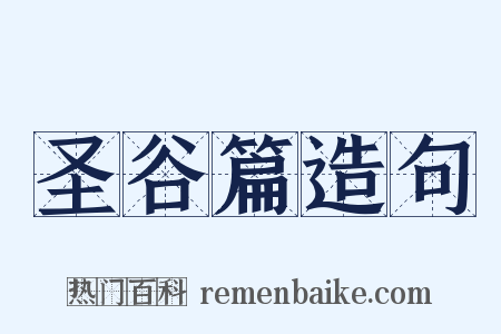 圣谷篇造句是什么意思的图片